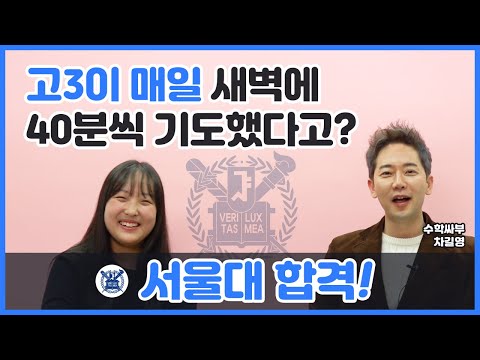 [서울대 합격] 고3이 매일 새벽에 40분씩 기도했다고? 시험기간에도?