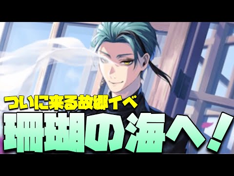 【ツイステ】4月はついに珊瑚の海イベントが来る！＋ボドゲ部も…！【ツイステッドワンダーランド】 【Twisted-Wonderland】