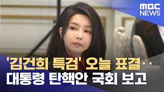 '김건희 특검' 오늘 표결‥대통령 탄핵안 국회 보고 (2024.12.12/뉴스투데이/MBC)