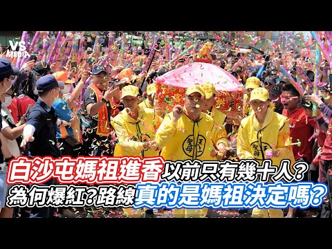 白沙屯媽祖進香以前只有幾十人？為何爆紅？路線真的是媽祖決定嗎？｜VS MEDIAｘ@andyko1988