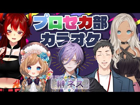 【#にじプロセカ部】初ゲストをお迎え！プロセカ部カラオケ！【にじさんじ/社築/榊ネス/エリー・コニファー/轟京子/ドーラ】