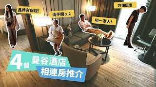 【曼谷五星酒店】Peninsula、Marriott Marquis、Renaissance、Shangri-La：一家人必住相連房推介！
