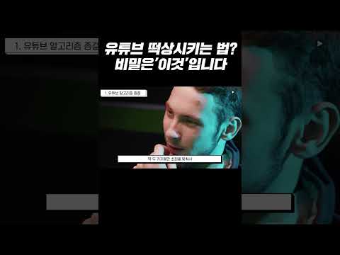 유튜브 떡상시키는 법? 비밀은'이것'입니다