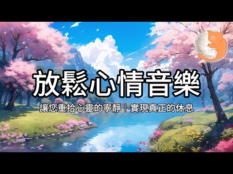 【100%無廣告放鬆音樂】放鬆心情音樂︱讓您重拾心靈的寧靜，實現真正的休息︱一小時鋼琴音樂
