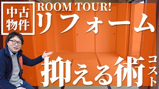 【リフォーム】築１８年中古物件購入後のリフォーム！コストを抑える術！【ルームツアー】