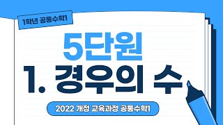 [수업번호3] 5.1 경우의 수(p.106~108)
