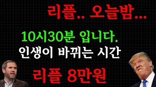 리플 ..오늘 밤...이제 당신 인생을 바꿀겁니다... 중요 내용...리플 가격은 8만원.. #xrp #리플