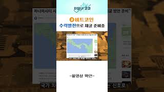 파나마시티수장 수력발전을 이용해 비트코인 채굴 준비중!