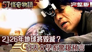 Will the Earth be destroyed in 2126? A startling prediction of a future comet hitting the Earth!