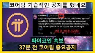 파이코인 속보 37분 전 나온 코어팀 중요공지