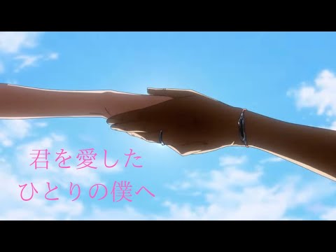 『紫苑』【MAD】君を愛したひとりの僕へ