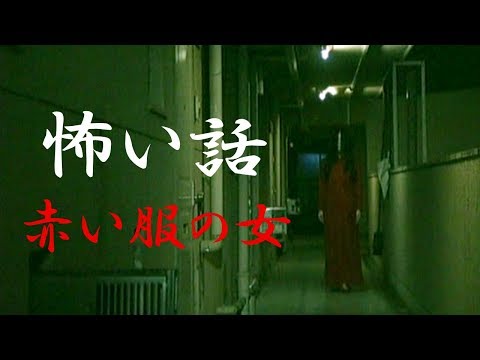【怖い話】赤い服の女