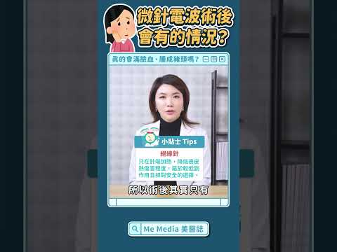 怕微針電波完腫得像頭豬？輕微泛紅別過度擔心