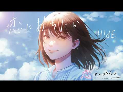 男性が歌う人気恋愛ソング「恋におちたら／Crystal Kay covered by H!dE」