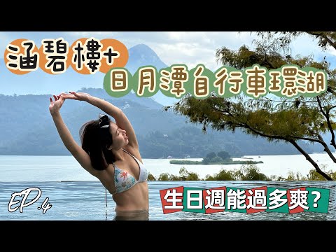 EP.4 涵碧樓湖畔套房開箱🙌🏻日月潭自行車環湖🚴‍♀️不會輸給半馬💋恬恬Ailisa #日月潭 #南投旅遊 #涵碧樓