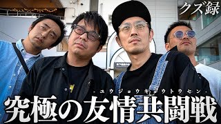 【密着】クズランクSS級/ジョージ&鈴虫君"究極の共闘戦"/真のワンチームで天空まで舞う"究極友情馬券"/サトシの涙
