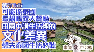 胡慧冲 #移居泰國 生活TIPs：泰國生活的文化差異！！~ 《泰識冲啡會》