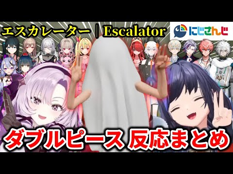 【まとめ】ダブルピースをするキャラに反応するにじさんじライバー達【切り抜き/エスカレーター│Escalator/にじさんじ】