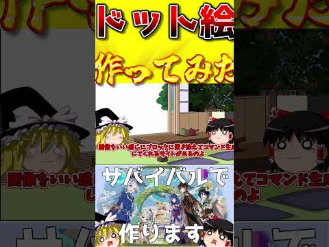 コマンドなしでサバイバルでマップアート作ってやらぁ！！！ #ゆっくり実況 #マインクラフト #shorts