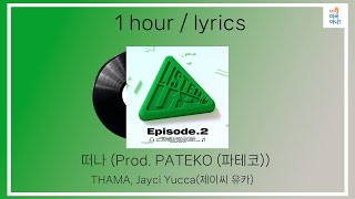 1시간 /가사/ 따마 (THAMA), 제이씨 유카 (Jayci yucca) - 떠나 (Prod. PATEKO (파테코))