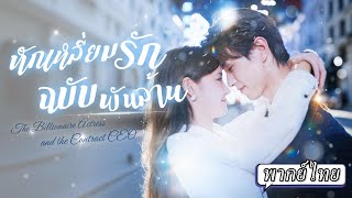 พากย์ไทย | 👑ควีนโดนใส่ร้ายจนเสียชื่อ เลยแต่งงานประชด…ไม่คิดว่าสามีในสัญญาจะหวานเกินเบอร์! 💍💘