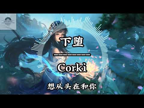 下堕 - Corki『I lost my time 你别太意外像个小孩 天真的对你青睐 I lost my time 你别太意外像个小孩 天真的对你青睐』~动态歌词 Lyrics ~