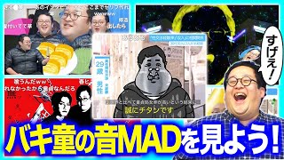 職人たちが作りし珠玉のバキ童の音MADを見る