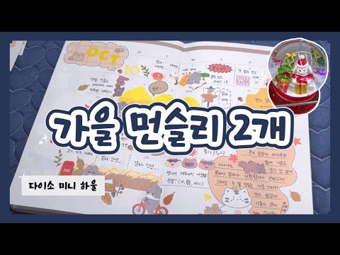 가을이 가기 전 후딱 해치우는 가을 월간 다꾸 🍁 | 자투리 스티커 정리 | 다이소 겨울 스티커 미니 하울