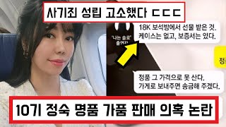 지볶행 나는솔로 10기 정숙 자선행사 명품 가품 판매 의혹 논란 ㄷㄷ / 22기 영숙 참석까지? (+댓글 반응)