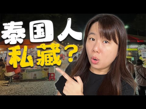 合艾当地人最爱的夜市，便宜又美味不拥挤！
