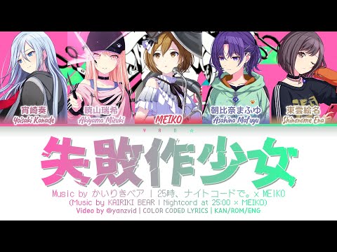 [𝘎𝘈𝘔𝘌 𝘝𝘌𝘙] 失敗作少女 (Failure Girl) / 25時、ナイトコードで。 × MEIKO (プロセカ 歌詞 COLOR CODED LYRICS)