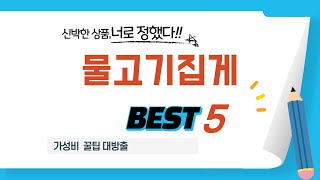 물고기집게 쇼핑 가이드 추천 TOP5