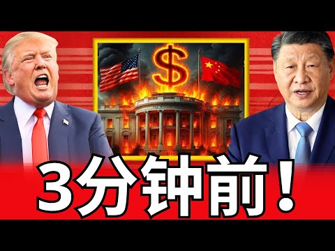 在特朗普威胁对中国商品加征50%关税后，中国果断出手，引发华尔街剧烈震荡。美股应声暴跌，投资者恐慌情绪高涨，市场陷入混乱状态，全球经济局势再度紧张升级。