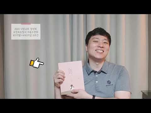 2020 낙원교회 청년회 요한복음 필사수련회_오리엔테이션, 안내영상