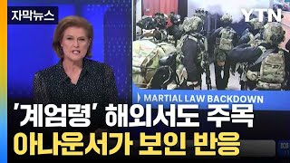 [자막뉴스] 전쟁 중인 중동까지... 尹 계엄령에 세계 '이목' / YTN