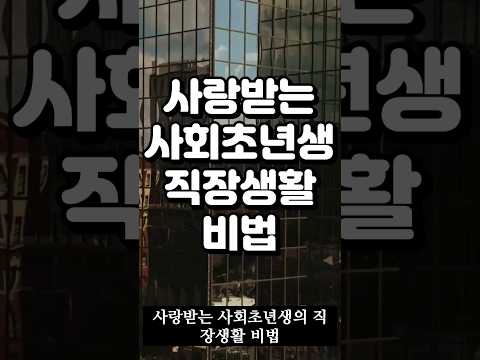 사회초년생 사랑받는 비법 #취직 #취업 #20대 #30대 #사회생활 #직장 #꼰대 #대기업