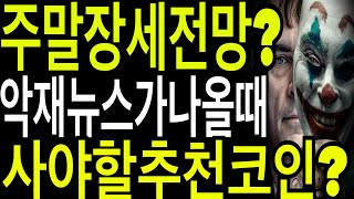비트코인 리플코인 비트코인시세 주말장세전망?  악재뉴스가 나올때 사야할추천코인?