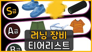러닝 아이템 티어리스트 [초보 러너 꿀템 32개 모음]