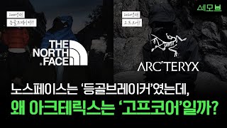 노스페이스도 등산복이었지만 아크테릭스 세대만 고프코어라 불리는 이유 | 세상의 모든 브랜드 이야기 | 세모브