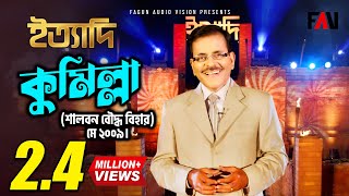 Ityadi - ইত্যাদি | Hanif Sanket | Comilla episode 2009