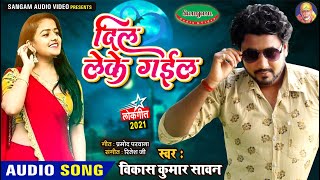 #Bhojpuri New Song 2021 , दिल लेके गईल #Vikash Kumar Sawan New Song 2021