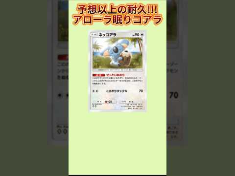 【ヤバい】予想以上の耐久もつアローラ眠りコアラ「ネッコアラ」【ポケモン解説員】#サンムーン#ポケポケ#ポケモン解説員