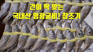 간이 딱 맞는 국내산 영광굴비 참조기 #참조기 #영광굴비 #완도수산