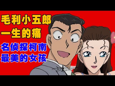 小五郎一生的痛，她是柯南里最美的女孩，却爱错了人