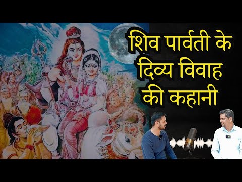 शिव विवाह के सोंदर्य का अद्भूत  प्रसंग | जानिए शिव पार्वती विवाह की रोचक बातें Shiva Parvati vivah