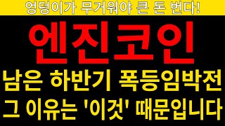 [엔진코인]엔진코인,엔진코인코인,엔진코인호재,엔진코인전망,엔진코인대응,엔진코인가격,엔진코인코인가격,엔진코인코인가격전망,엔진코인코인전망,엔진코인코인시세