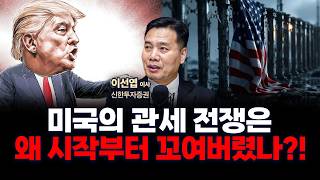40년 만에 바뀐 미국 경제…트럼프 무리수가 노린 것은? f. 신한투자증권 이선엽 이사 [인뎁스60]