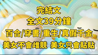 #百合 我穿成一本虐文裡的豪門假千金。身分暴露的時候，所有人都在維護我。夜晚我把女主堵在角落，聲音魅惑：「姐姐，他們都不愛你，就由我來愛你」後來，女主摩挲着我，神色陰沉：「妹妹不是說只愛我一個人嗎？」
