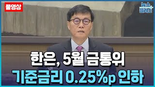 [LIVE] 한은, 기준금리 0.25%p 인하...연 2.50% ㅣ 한국경제TV뉴스