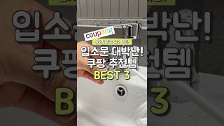 입소문 대박난! 쿠팡 추천템 BEST3 #쿠팡꿀템